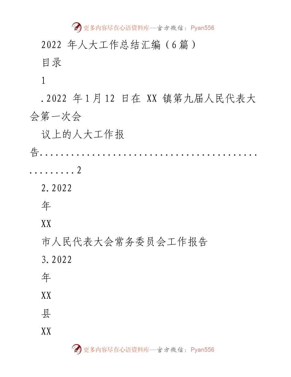[工作总结] 人大工作会议 - 2022年人大工作总结与回顾.docx_第1页