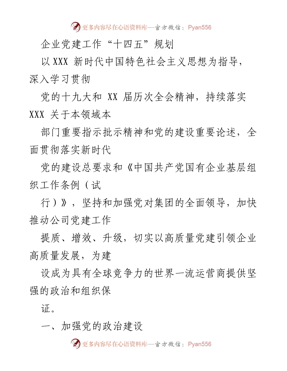 [工作总结] 企业党建工作 - 企业党建工作“十四五”规划及实施方案.docx_第1页