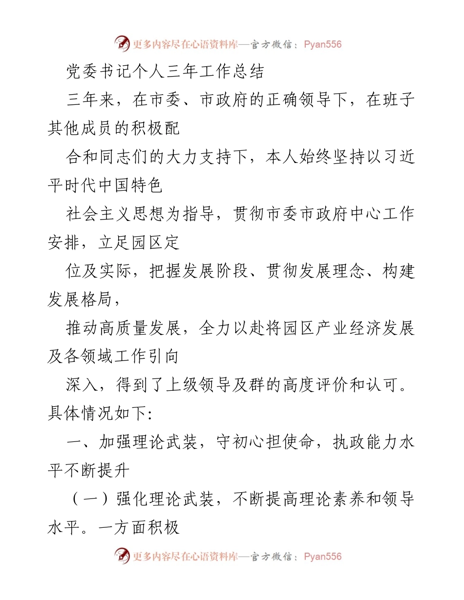 [工作总结] 党委书记年度工作总结 - 党委书记三年工作总结及成效分析.docx_第1页