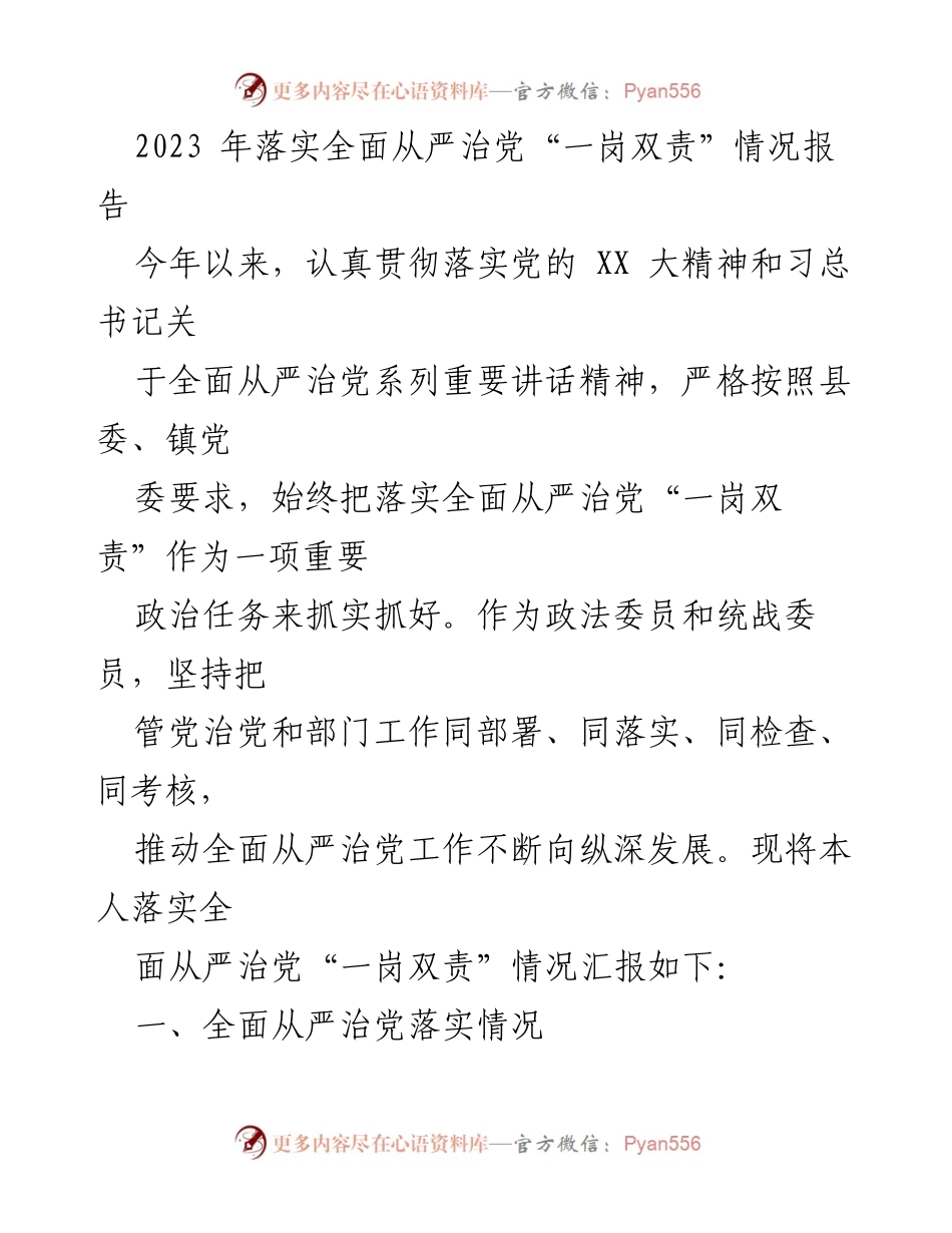[工作总结] 党务工作 - 2023年全面从严治党“一岗双责”落实情况报告.docx_第1页