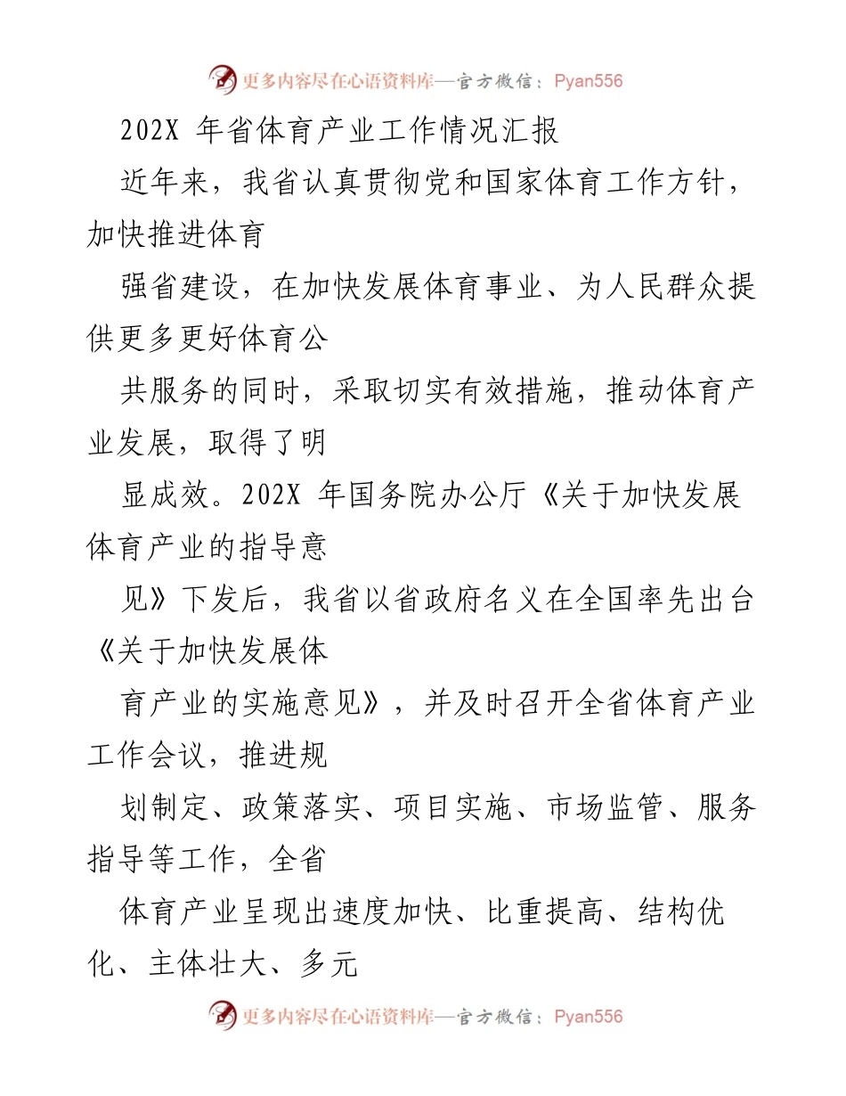 [工作总结] 体育产业发展 - 202X年省体育产业工作情况汇报.docx_第1页