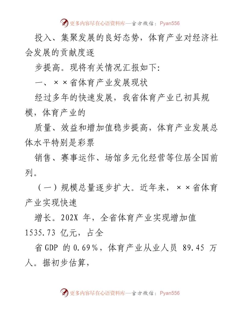 [工作总结] 体育产业发展 - 202X年省体育产业工作情况汇报.docx_第2页