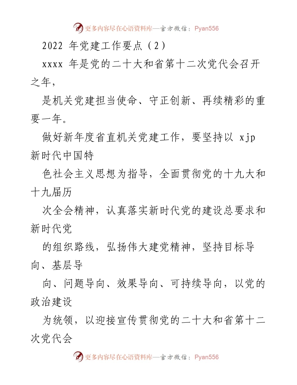 [工作总结] 党建工作会议 - 2022年省直机关党建工作要点总结.docx_第1页
