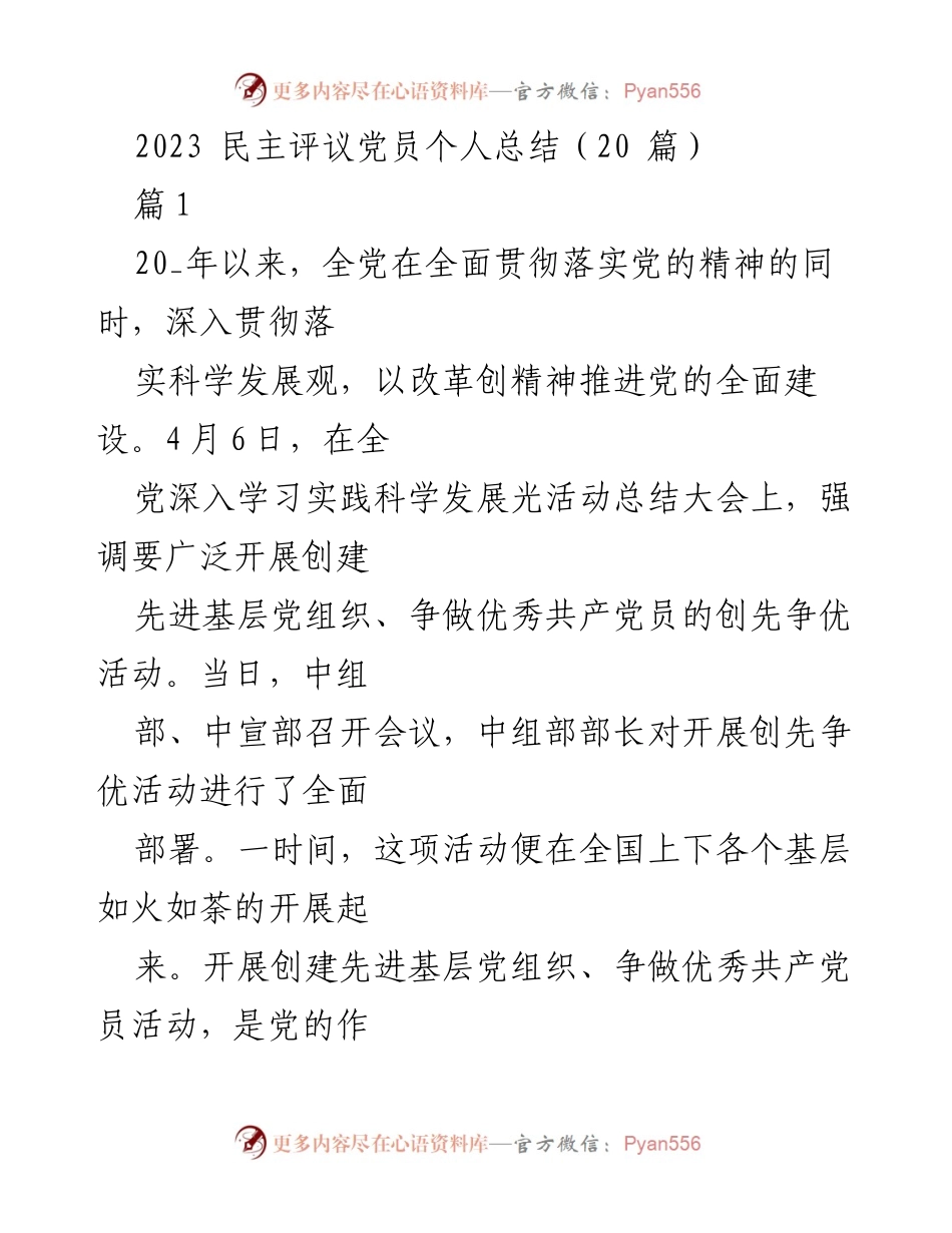 [工作总结] 党员民主评议 - 2023年党员个人总结与自我提升.docx_第1页