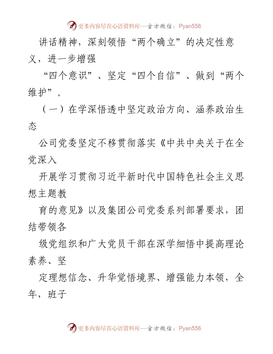 [工作总结] 党委政治“画像”报告 - 2023年公司领导班子政治建设情况总结_1.docx_第2页