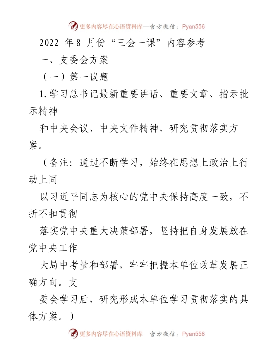 [工作总结] 党员大会 - 2022年8月“三会一课”工作总结与实施方案.docx_第1页