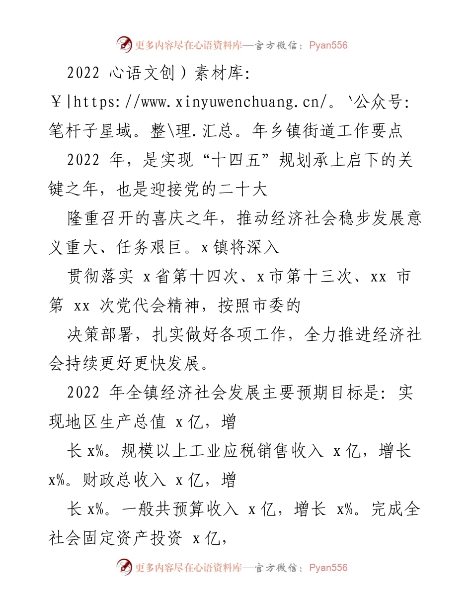 [工作总结] 乡镇街道 - 2022年乡镇街道工作要点与发展目标.docx_第1页