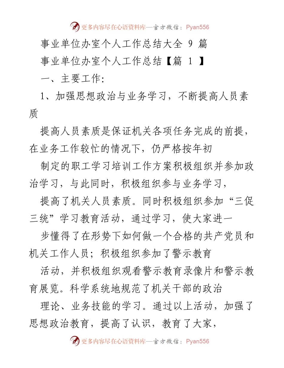 [工作总结] 事业单位 - 事业单位办室个人工作总结分析与反思.docx_第1页