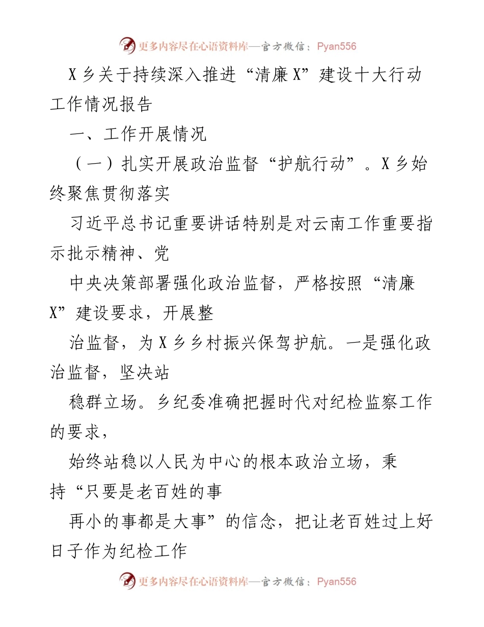 [工作总结] 乡镇纪检监察 - X乡“清廉X”建设十大行动工作情况报告.docx_第1页