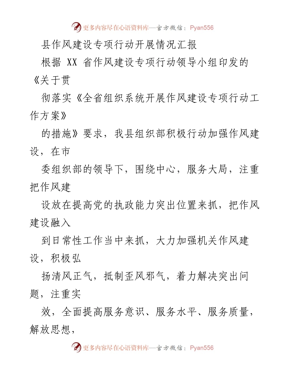 [工作总结] 作风建设专项行动 - 我县作风建设专项行动开展情况汇报.docx_第1页