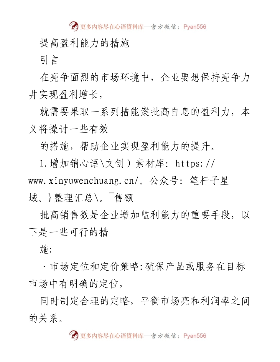 [工作总结] 企业管理 - 提升企业盈利能力的有效措施.docx_第1页