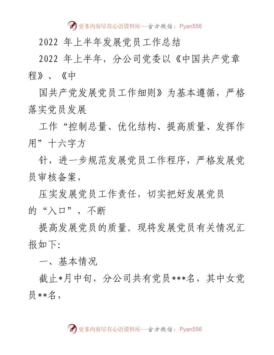 [工作总结] 党建工作 - 2022年上半年发展党员工作总结.docx_第1页