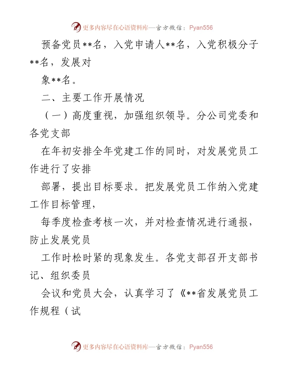 [工作总结] 党建工作 - 2022年上半年发展党员工作总结.docx_第2页