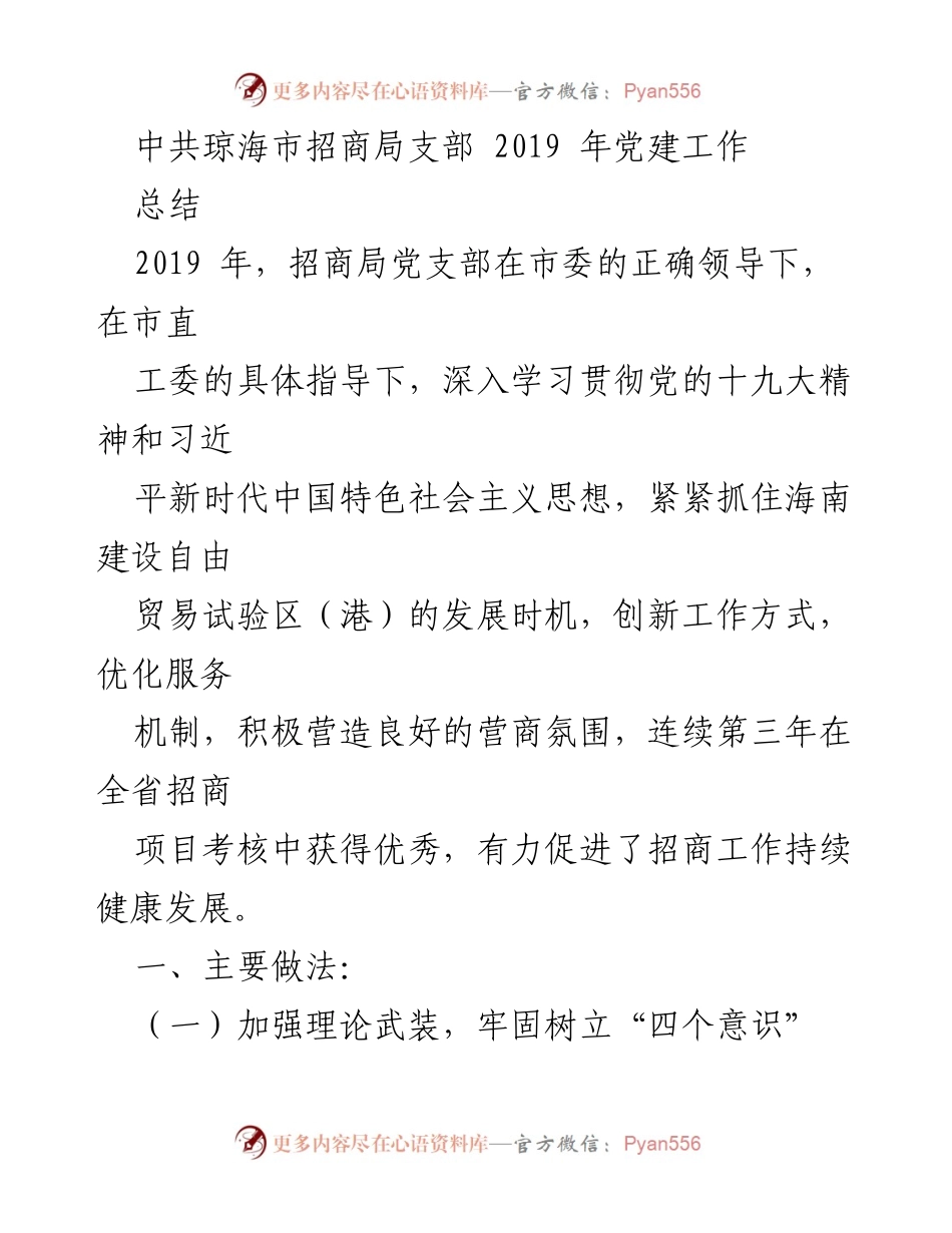 [工作总结] 党建工作 - 2019年琼海市招商局党建工作总结.docx_第1页