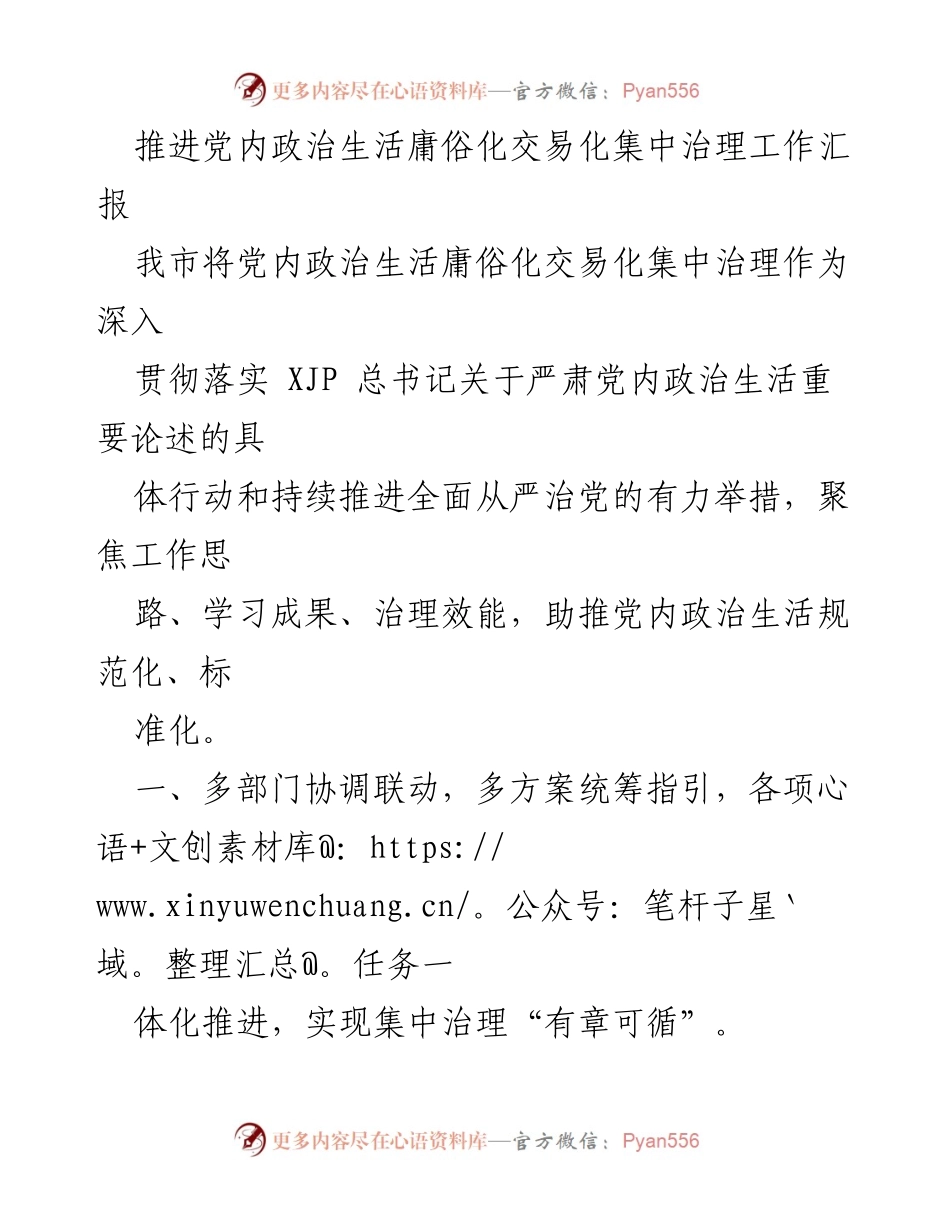[工作总结] 党内政治生活治理 - 推进党内政治生活庸俗化交易化集中治理工作汇报.docx_第1页