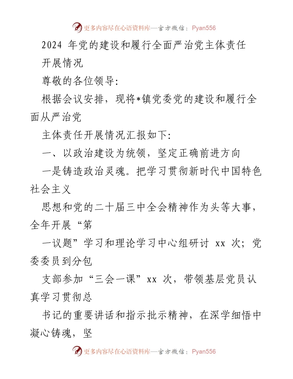 [工作总结] 党委会议 - 2024年党委全面从严治党主体责任开展情况汇报.docx_第1页