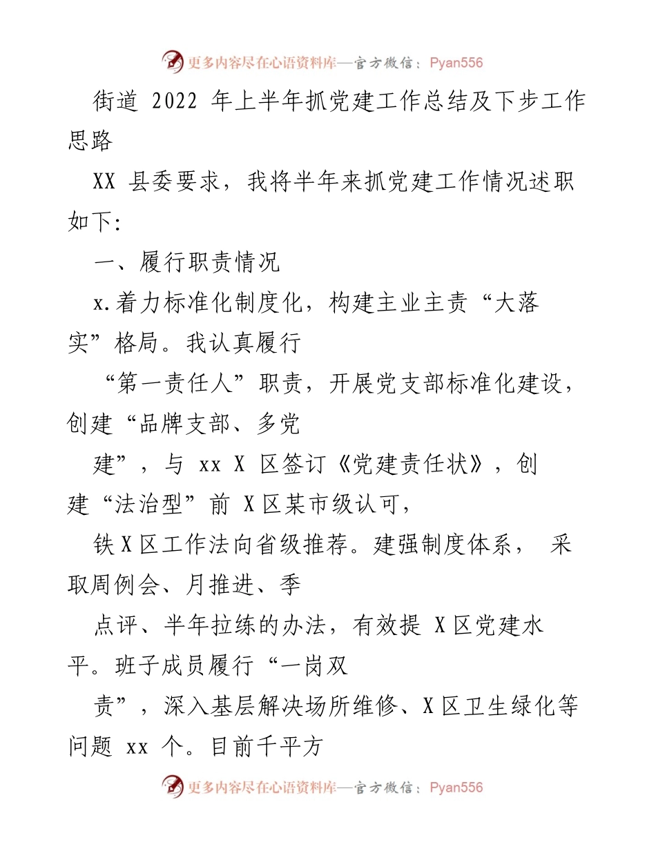 [工作总结] 党建工作 - 2022年上半年党建工作总结及下步思路.docx_第1页