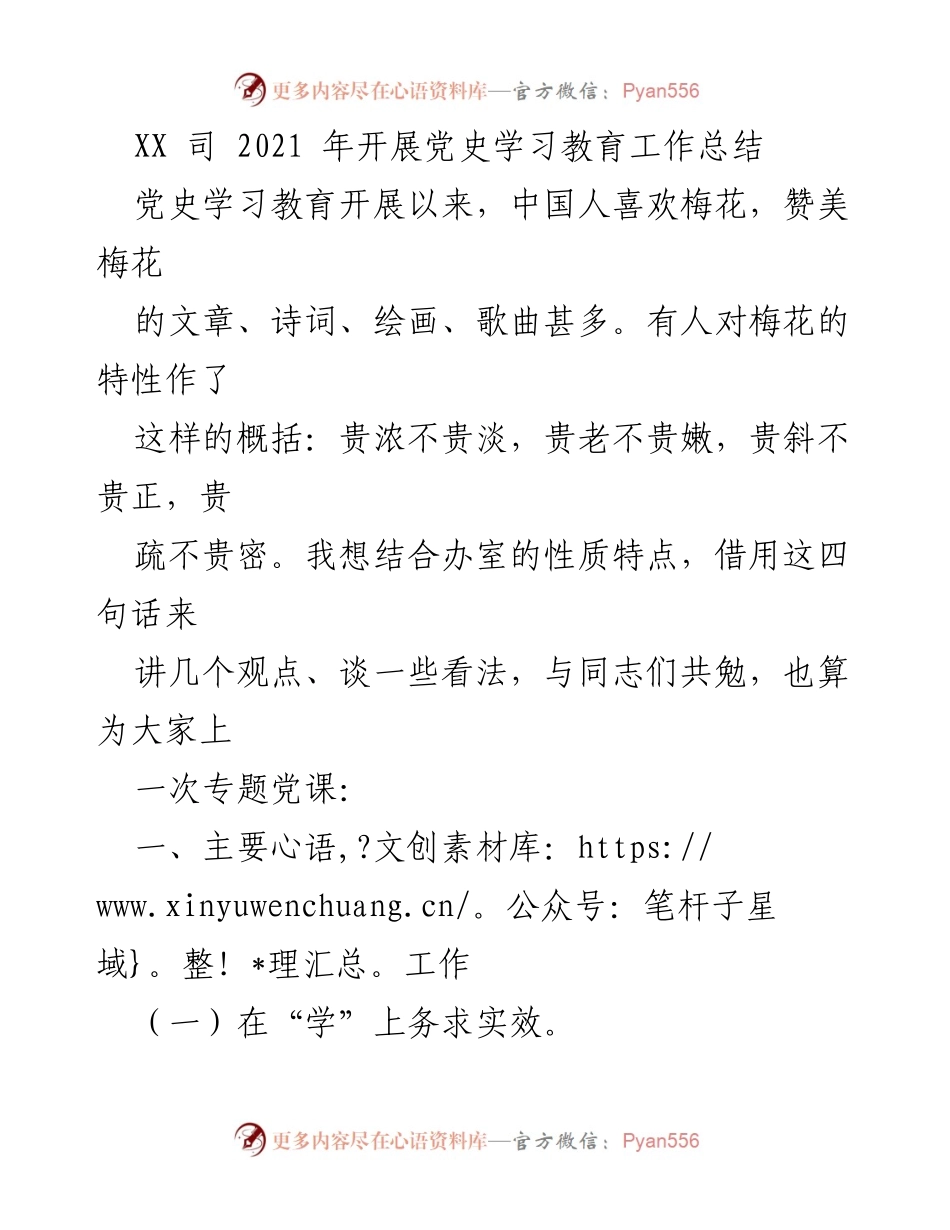 [工作总结] 党史学习教育 - XX司2021年党史学习教育工作总结_2.docx_第1页