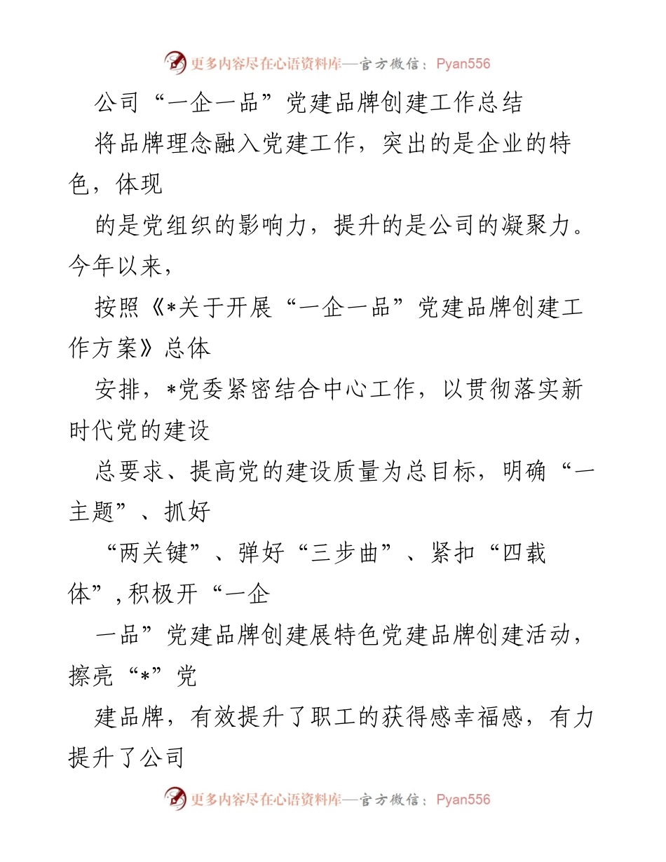 [工作总结] 党建品牌创建 - 公司“一企一品”党建品牌创建工作总结_1.docx_第1页