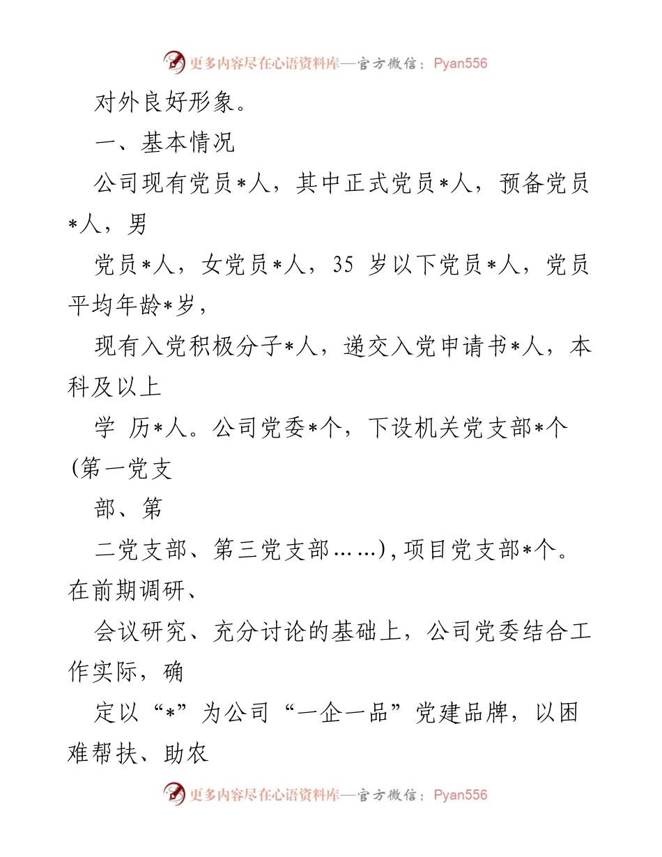 [工作总结] 党建品牌创建 - 公司“一企一品”党建品牌创建工作总结_1.docx_第2页