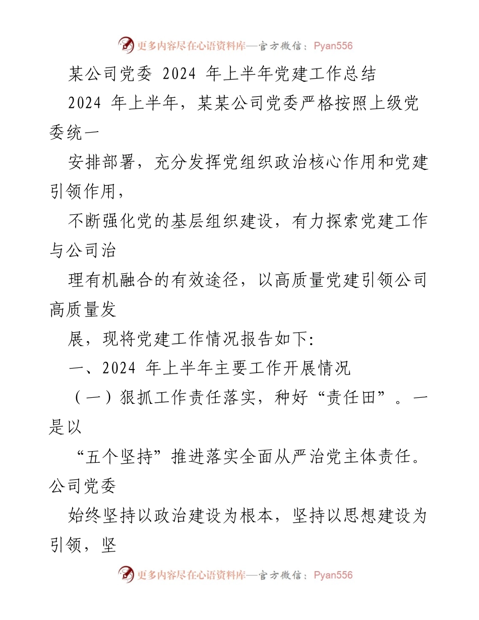 [工作总结] 党建工作 - 2024年上半年某公司党委党建工作总结.docx_第1页