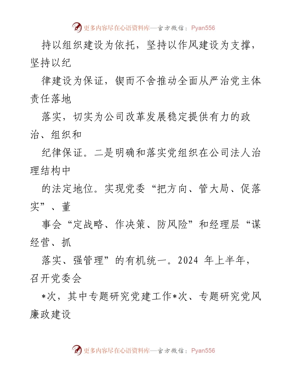 [工作总结] 党建工作 - 2024年上半年某公司党委党建工作总结.docx_第2页
