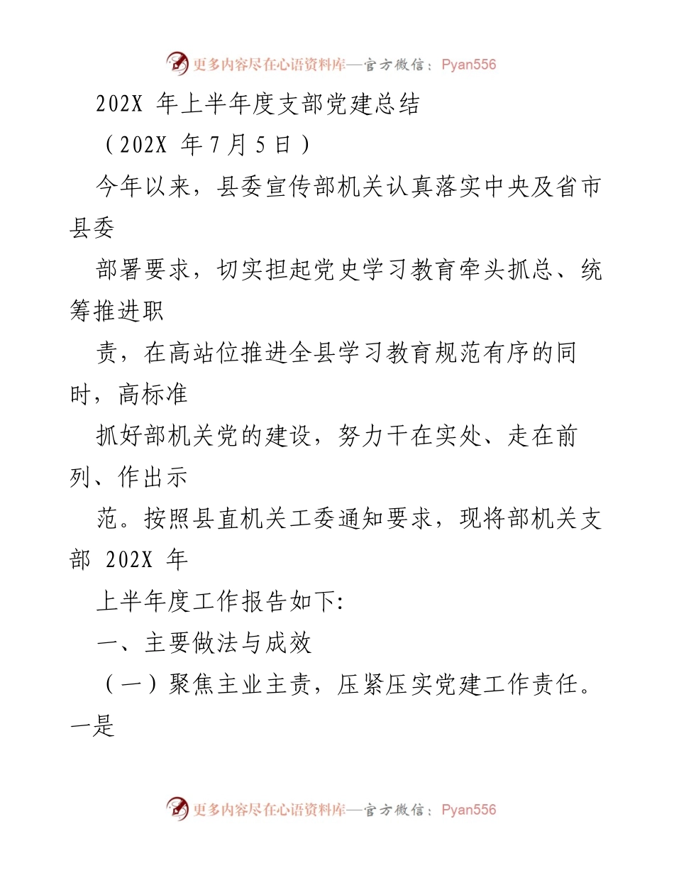 [工作总结] 党建工作 - 202X年上半年度支部党建工作总结.docx_第1页