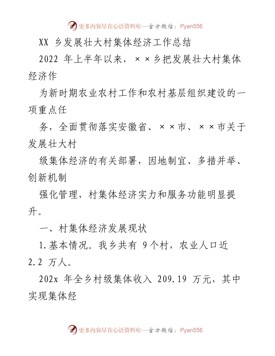 [工作总结] 乡镇经济发展 - XX乡村集体经济发展工作总结（2022年上半年）.docx_第1页