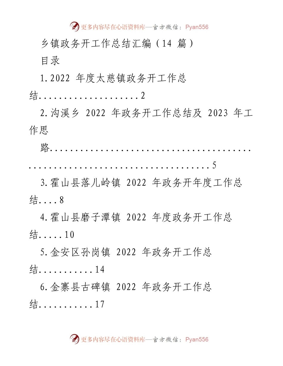 [工作总结] 乡镇政务 - 2022年度乡镇政务开工作总结汇编_2.docx_第1页