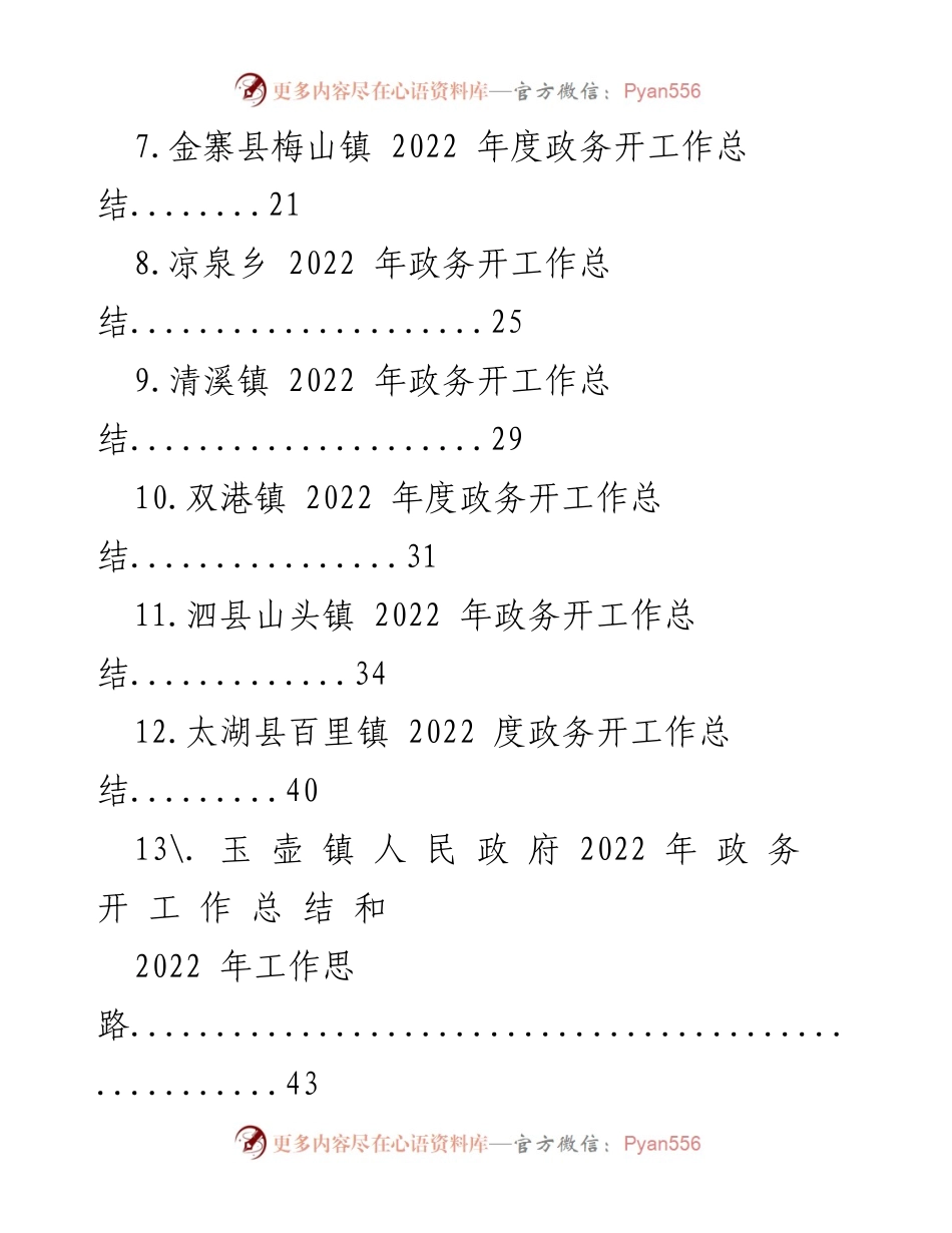 [工作总结] 乡镇政务 - 2022年度乡镇政务开工作总结汇编_2.docx_第2页