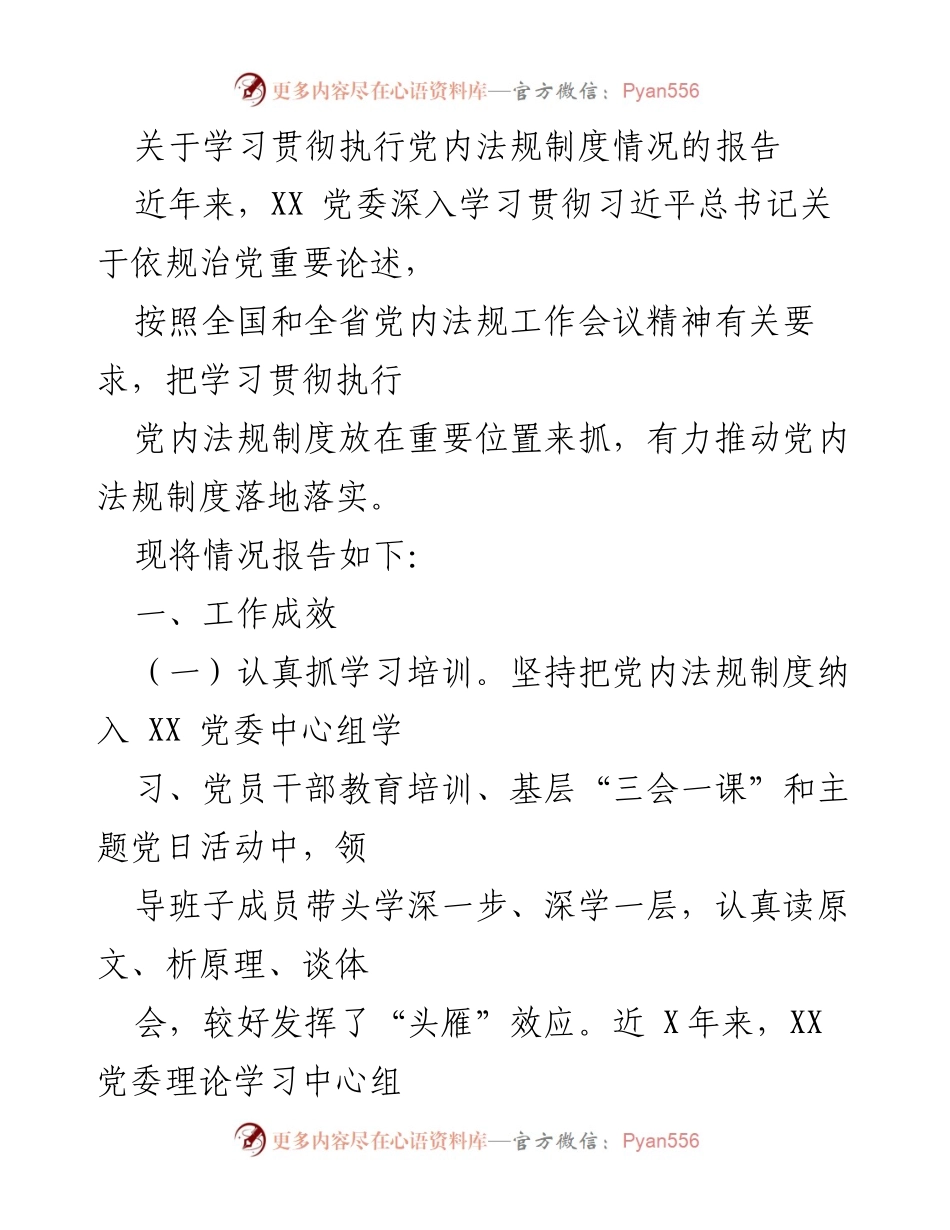[工作总结] 党内法规执行情况 - 学习贯彻执行党内法规制度的工作成效报告.docx_第1页