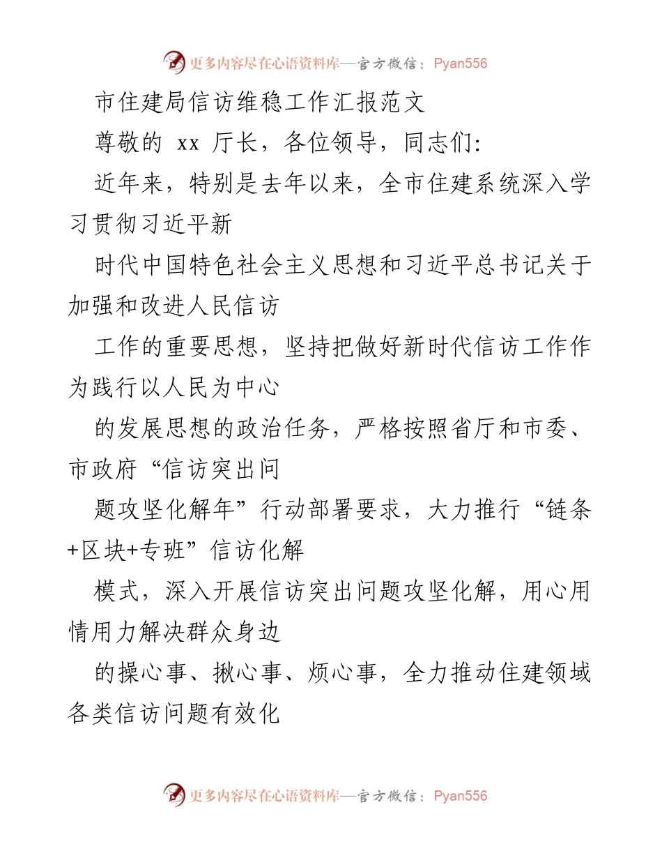 [工作总结] 住建局信访维稳工作 - 市住建局信访维稳工作成效与经验总结.docx_第1页