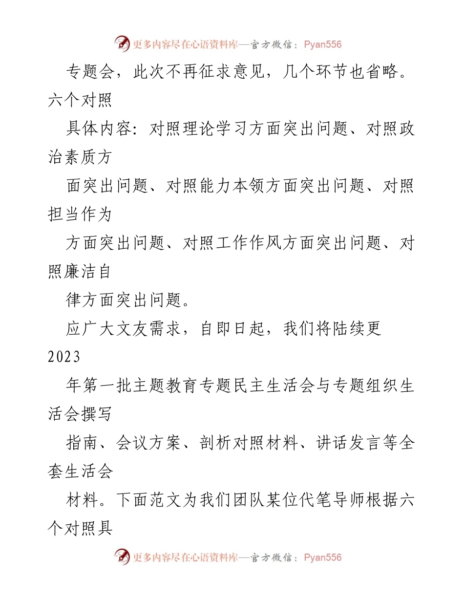 [工作总结] 党内生活会 - 2023年第一批主题教育专题民主生活会对照剖析材料总结.docx_第2页
