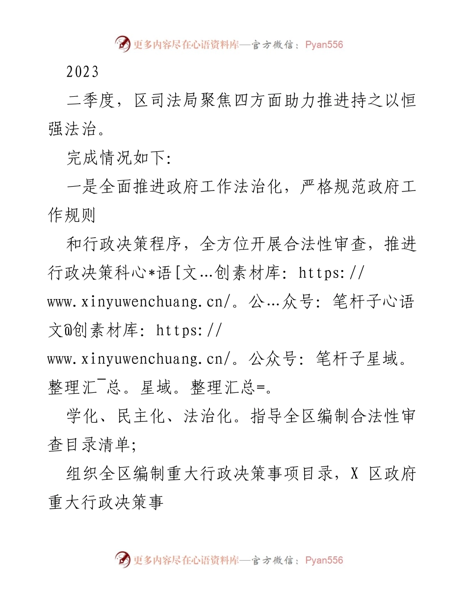 [工作总结] 二季度 - 区司法局法治推进工作总结.docx_第1页