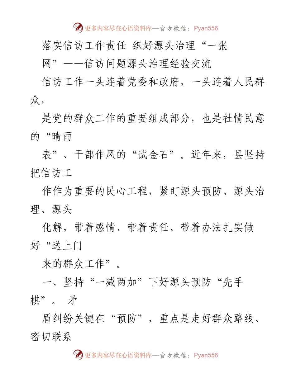 [工作总结] 信访工作经验交流 - 落实信访工作责任 织好源头治理“一张网”.docx_第1页