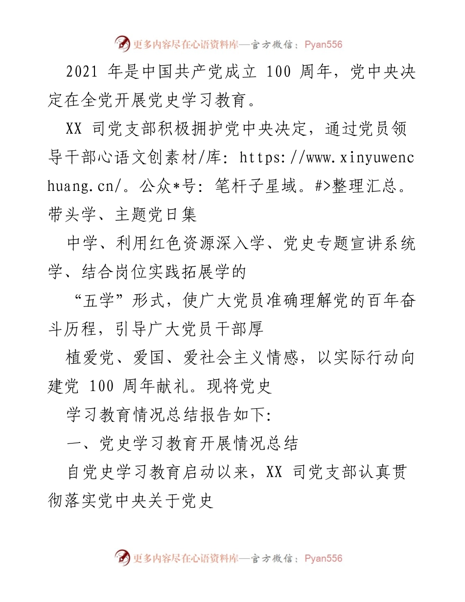 [工作总结] 党史学习教育 - XX 司党支部党史学习教育开展情况总结报告.docx_第1页