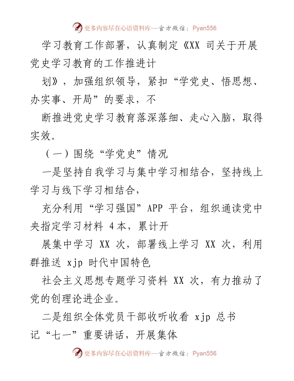 [工作总结] 党史学习教育 - XX 司党支部党史学习教育开展情况总结报告.docx_第2页