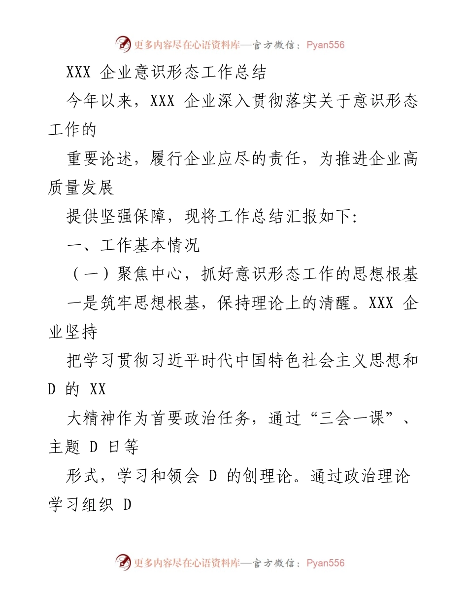 [工作总结] 企业意识形态工作 - XXX 企业意识形态工作落实与总结报告.docx_第1页