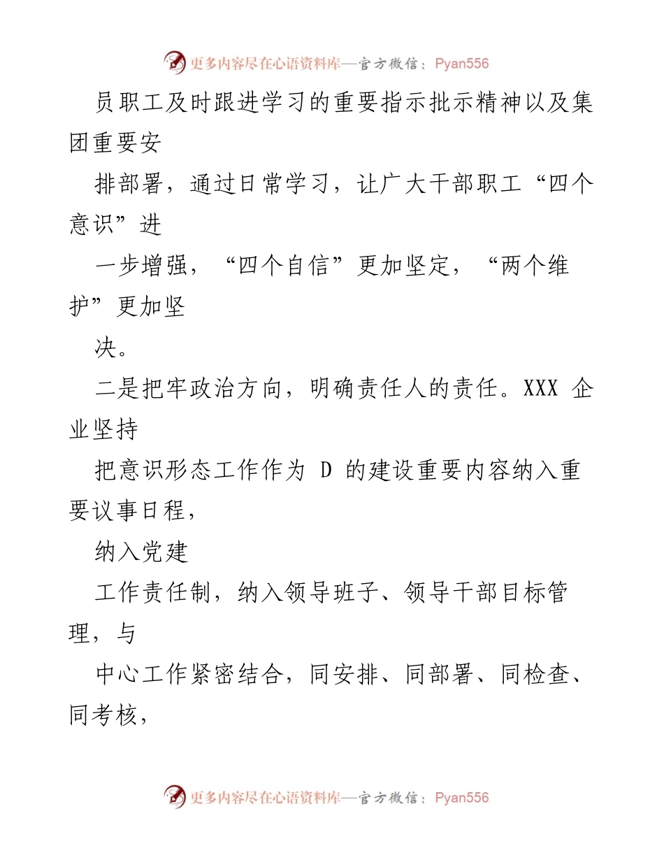 [工作总结] 企业意识形态工作 - XXX 企业意识形态工作落实与总结报告.docx_第2页