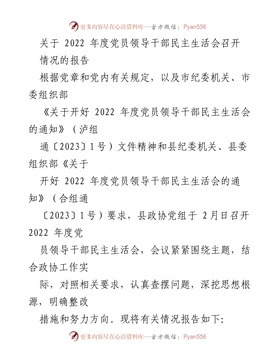 [工作总结] 党员领导干部民主生活会 - 2022年度党员领导干部民主生活会召开情况报告.docx_第1页