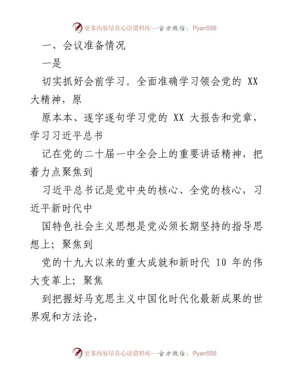 [工作总结] 党员领导干部民主生活会 - 2022年度党员领导干部民主生活会召开情况报告.docx_第2页