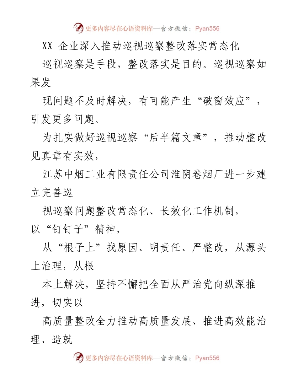 [工作总结] 企业治理 - 推动巡视巡察整改落实常态化的实践与成效.docx_第1页
