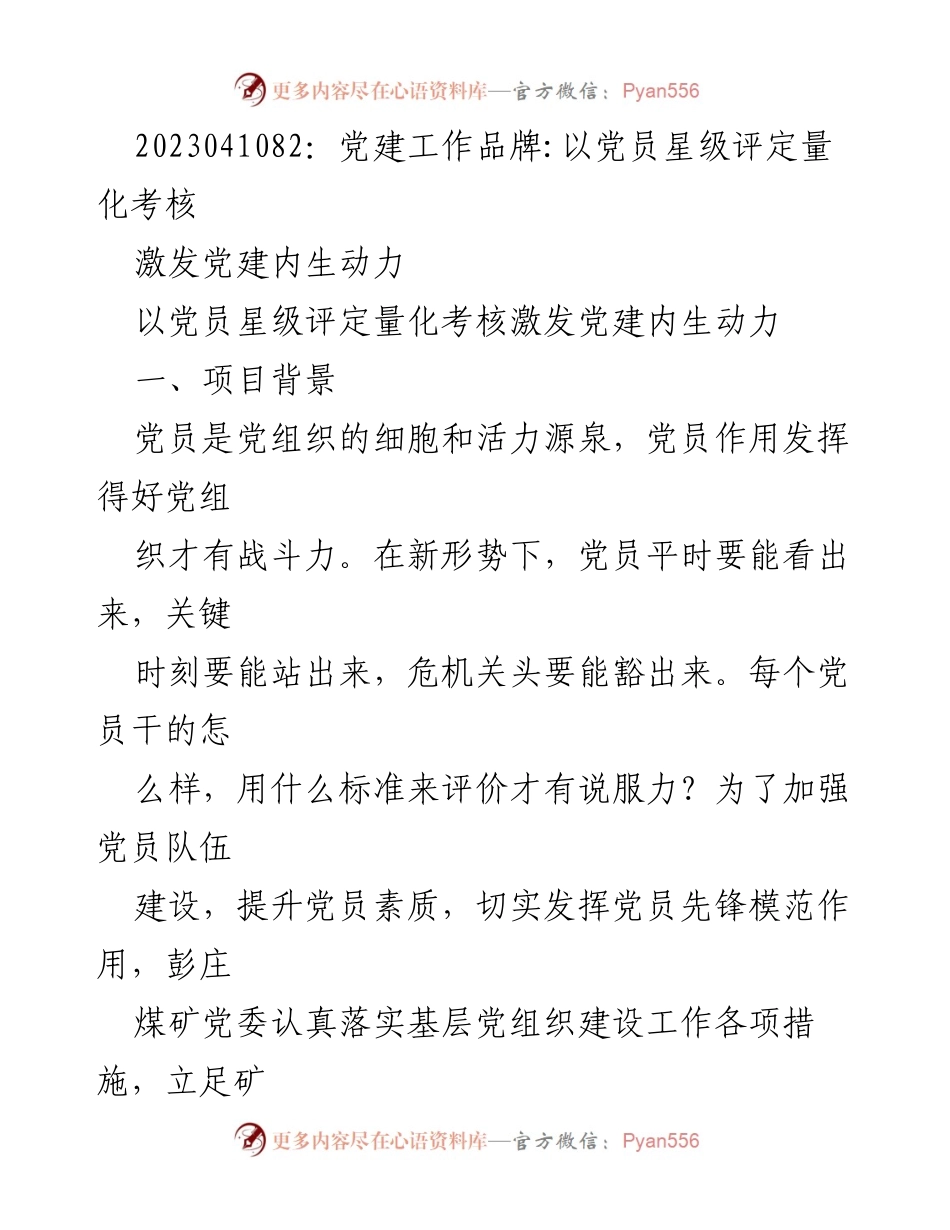 [工作总结] 党建工作 - 以党员星级评定激发党建内生动力.docx_第1页