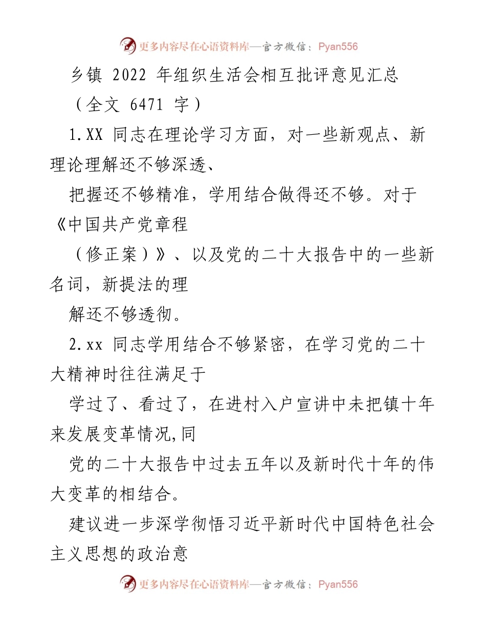 [工作总结] 乡镇组织生活会 - 2022年乡镇组织生活会相互批评意见汇总.docx_第1页