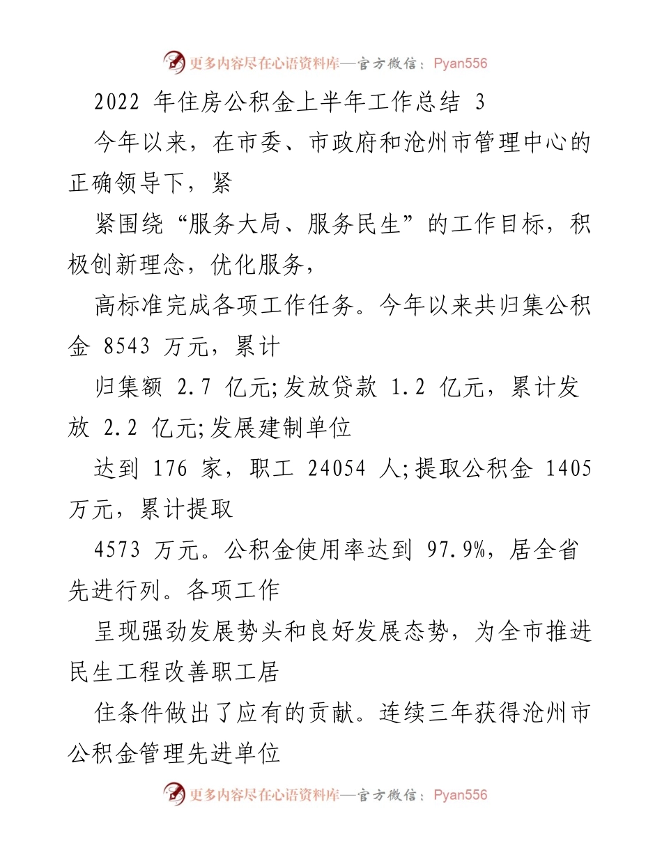 [工作总结] 住房公积金管理 - 2022年上半年住房公积金工作总结报告.docx_第1页