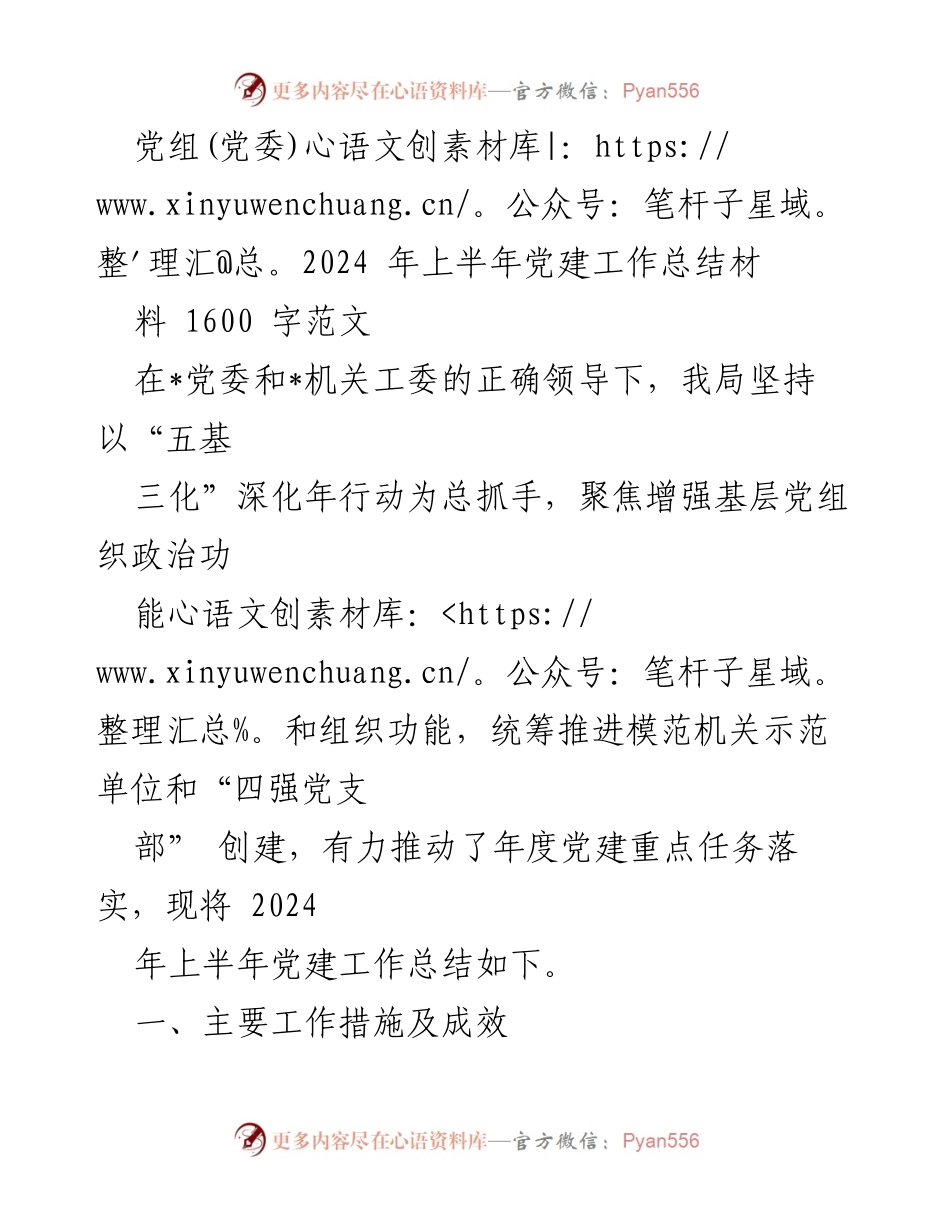 [工作总结] 党建工作 - 2024年上半年党建工作总结报告_29.docx_第1页