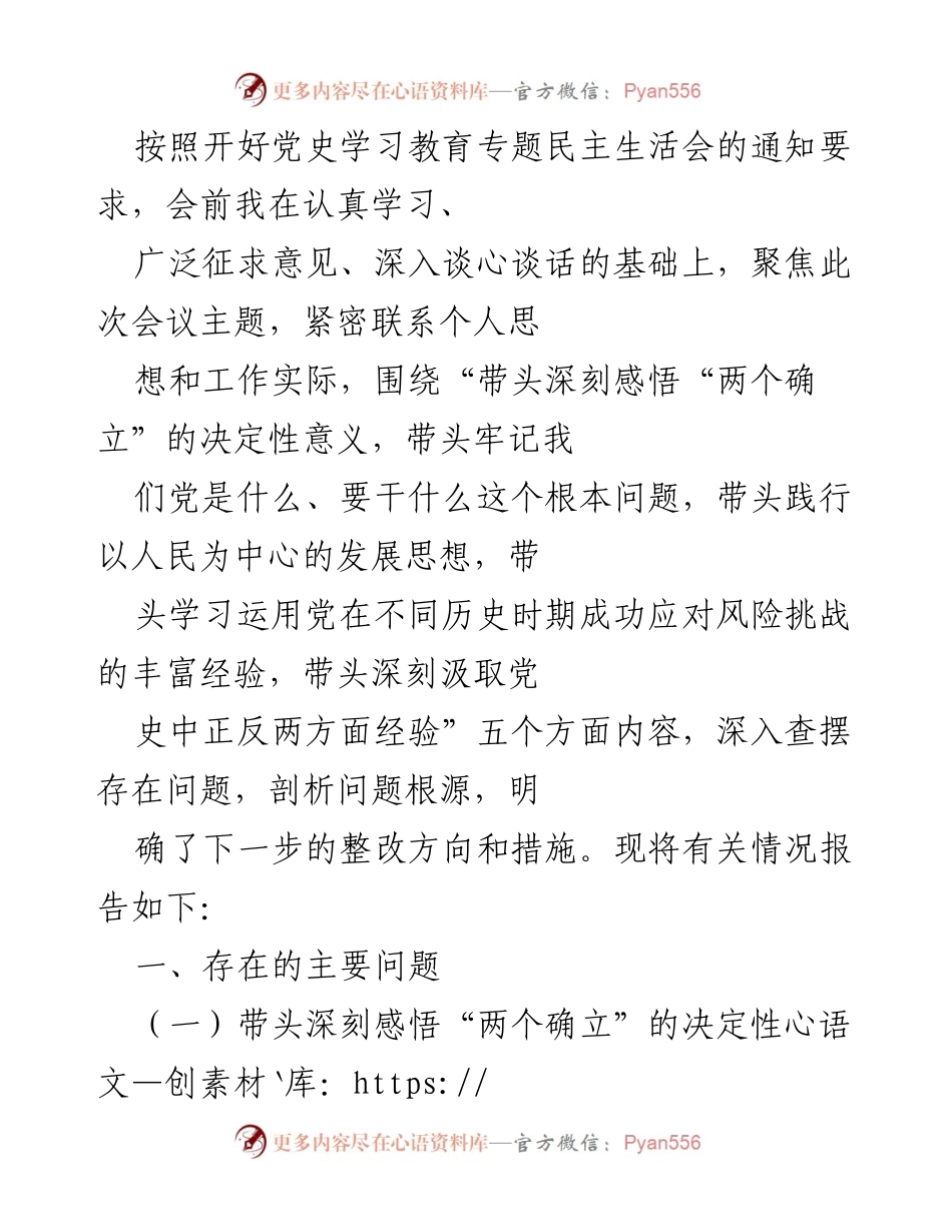 [工作总结] 党史学习教育专题民主生活会 - 深入查摆问题与整改措施报告_2.docx_第1页