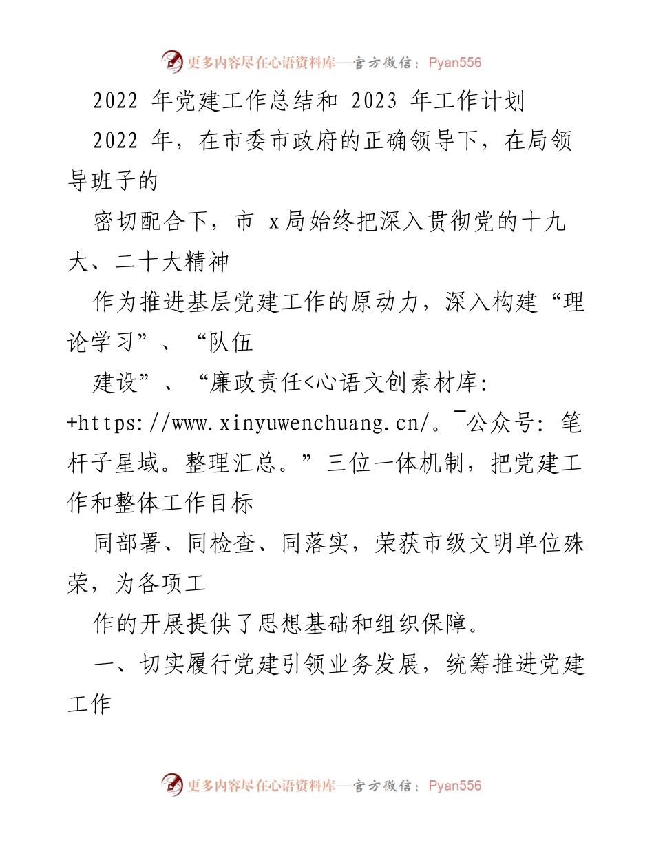 [工作总结] 党建工作 - 2022年党建工作总结与2023年工作计划.docx_第1页