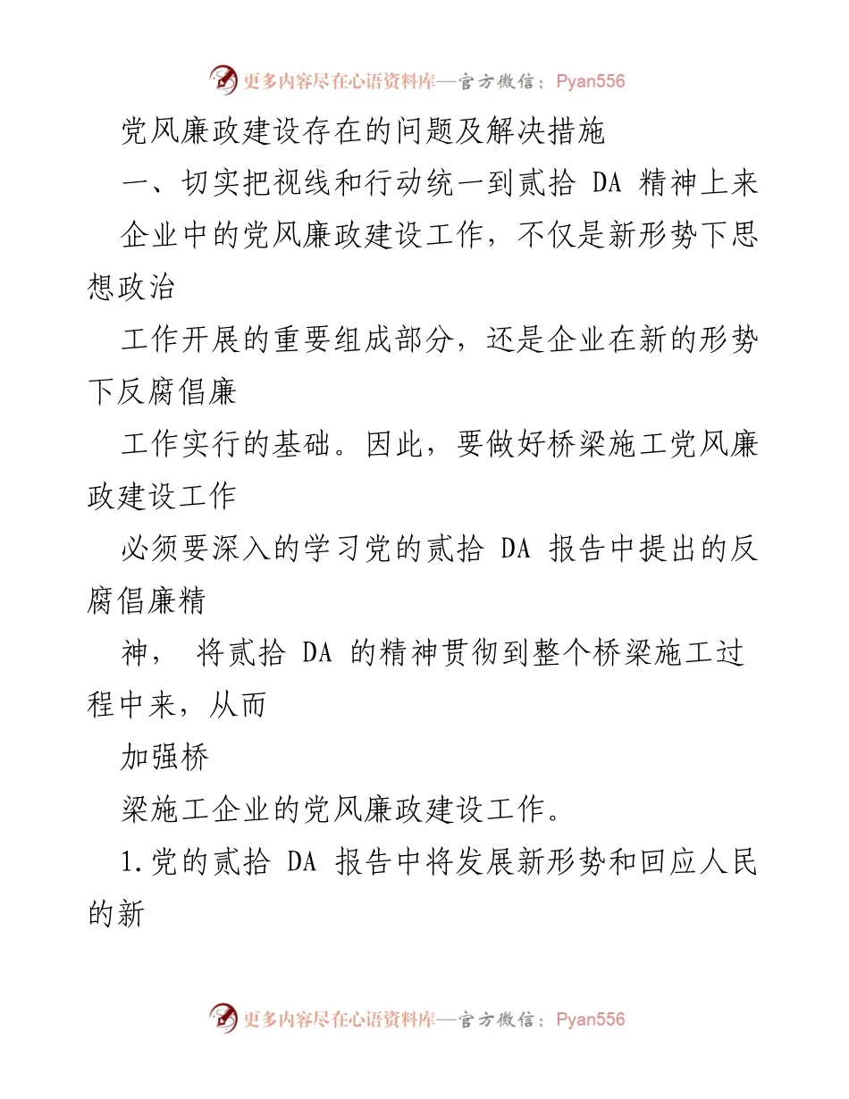 [工作总结] 企业党风廉政建设 - 加强桥梁施工企业党风廉政建设的对策与重要性.docx_第1页