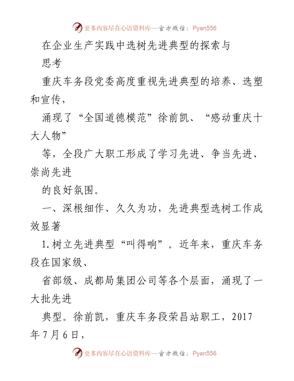 [工作总结] 企业文化建设 - 重庆车务段先进典型选树工作探索与成效.docx_第1页